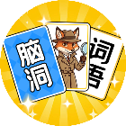 你消的对