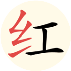 描个红吧