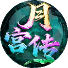 月宫传