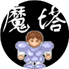 魔塔五十层