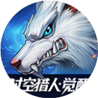 时空猎人·觉醒