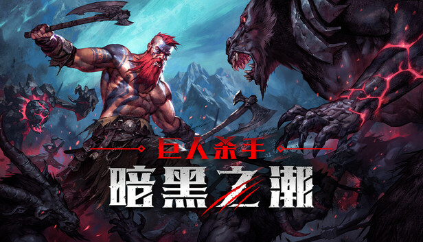 【新游推荐】巨人杀手 暗黑之潮今日17:53首发上线