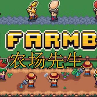 农场先生 MR FARMBOY
