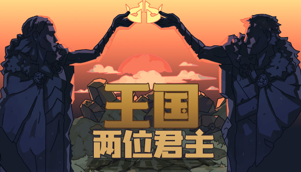 【新游推荐】王国 两位君主今日14:58首发上线