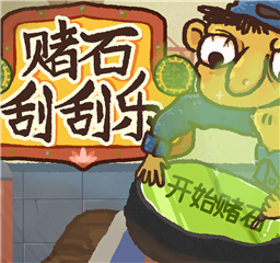 赌石刮刮乐