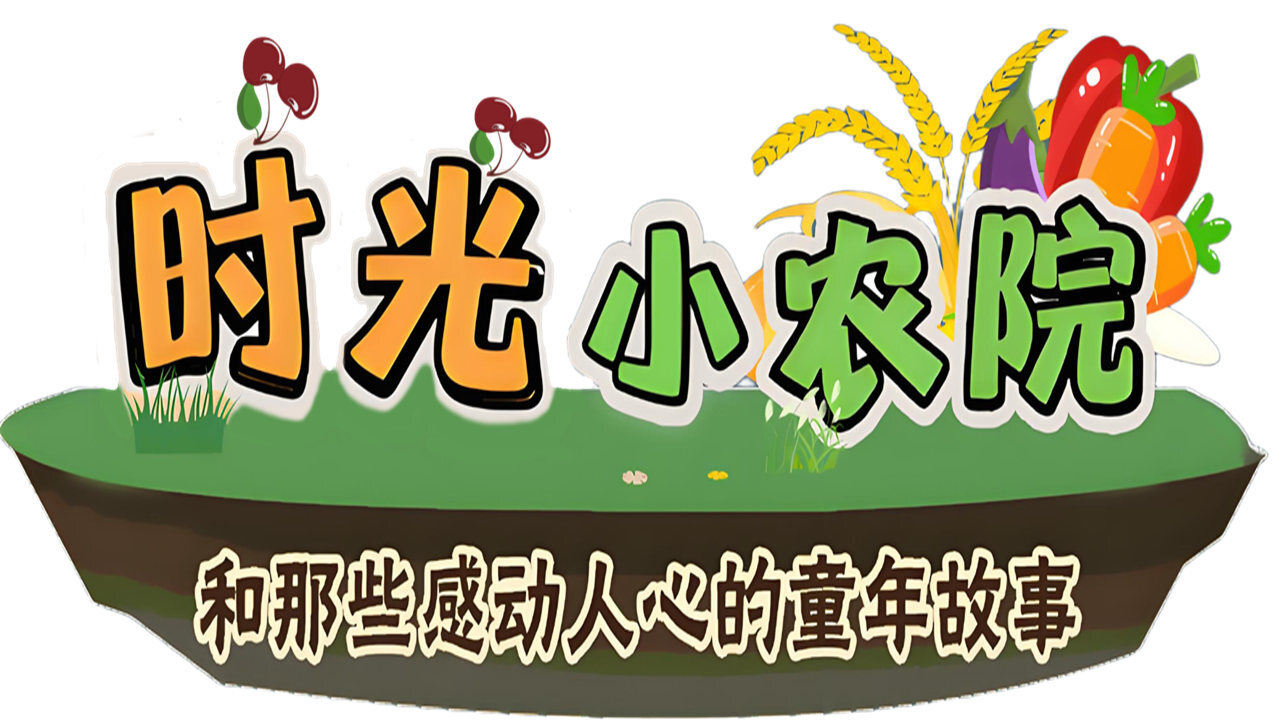 【新游推荐】时光小农院今日15:06首发上线