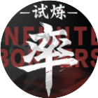 率土试炼