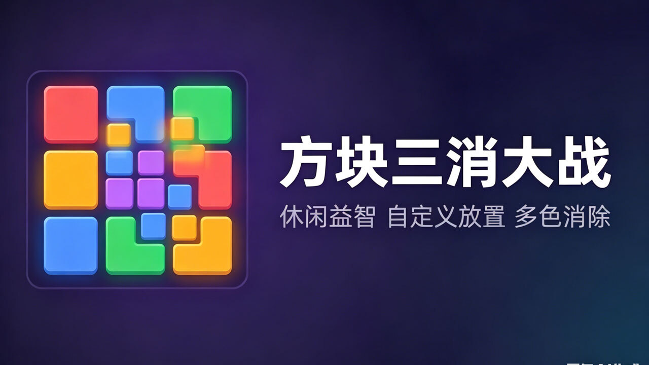 【新游推荐】方块三消大战今日16:23首发上线
