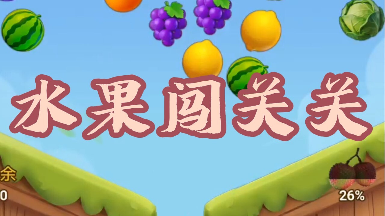 【新游推荐】水果闯关关今日12:08首发上线
