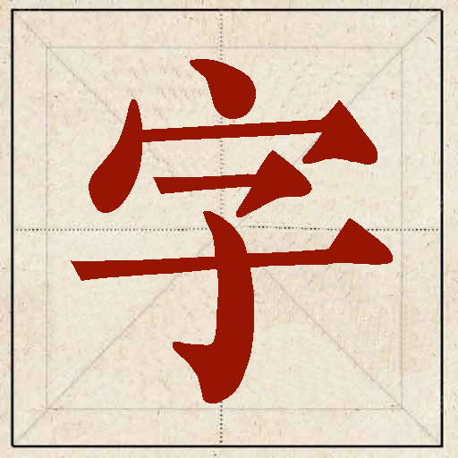 通关小勇士