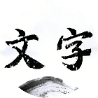 极速消除大师