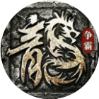 龙魂争霸