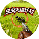 **灭绝计划