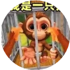 我是只猴游戏