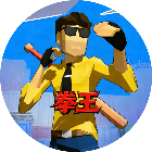 拳王格斗小游戏