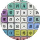 文字玩梗大师