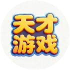 天才闯关游戏大全