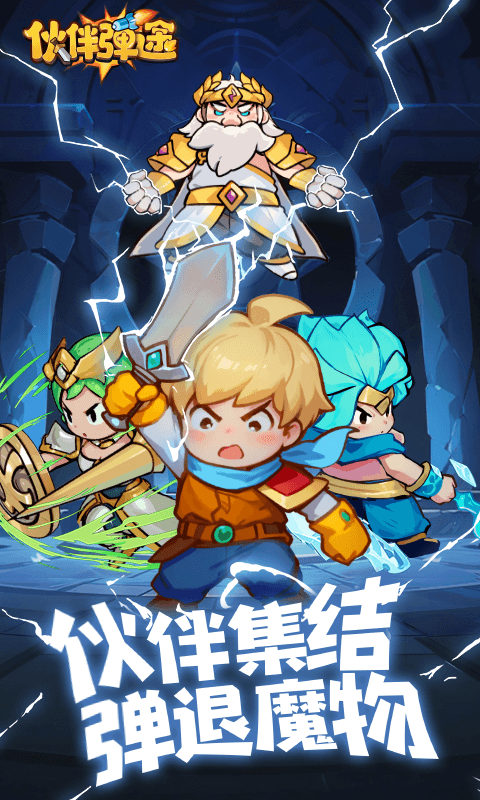【新游推荐】伙伴弹途今日16:06首发上线