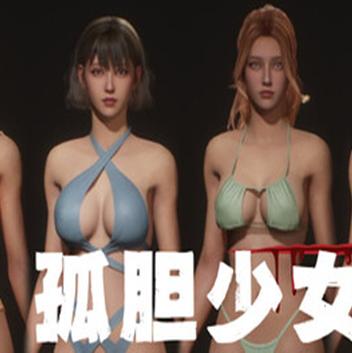 孤胆少女