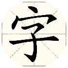 拆字玩家