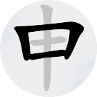 天天找汉字