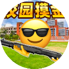 校园摸金行动