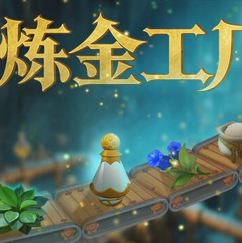 炼金工厂 Alchemy Factory