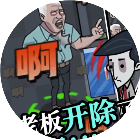躺平摸鱼对抗老板