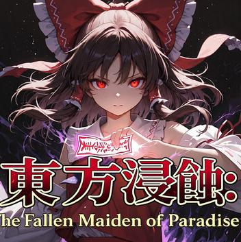东方侵蚀 堕落的乐园巫女