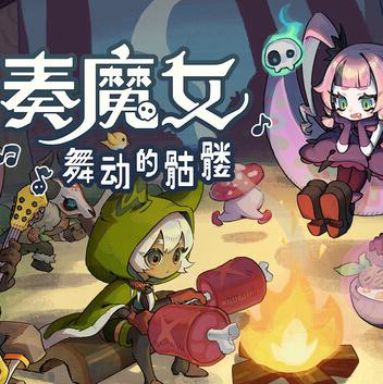 节奏魔女 舞动的骷髅