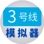 三号线地铁模拟器