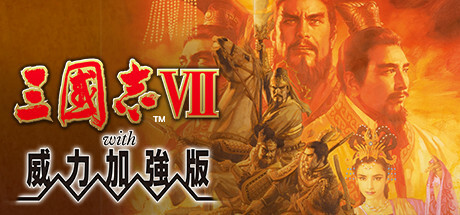 【新游推荐】三国志7 威力加强版今日17:59首发上线