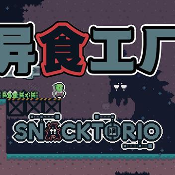 异食工厂 Snacktorio