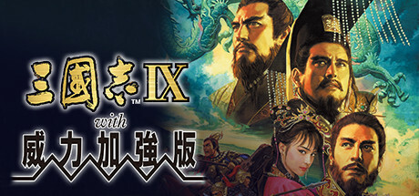 【新游推荐】三国志9 威力加强版今日18:06首发上线