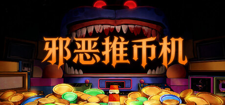 【新游推荐】*推币机今日18:21首发上线