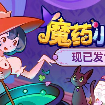 魔药小铺