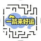 一箭来好运