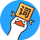 大鹅碰碰词