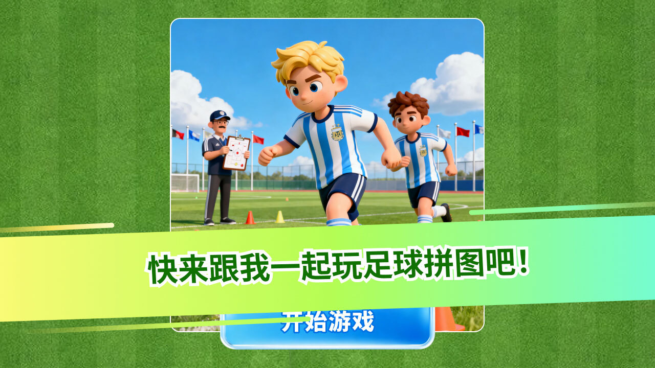 【新游推荐】绿茵游乐场今日12:32首发上线