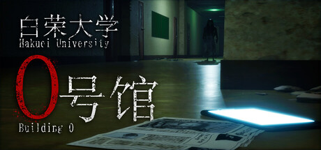 【新游推荐】白荣大学 0号馆今日10:40首发上线