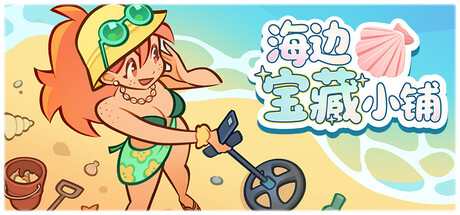 【新游推荐】海边宝藏小铺今日10:39首发上线