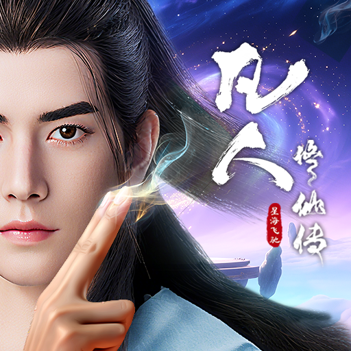 凡人修仙传：星海飞驰