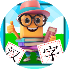 宝宝儿童学汉字