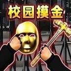 校园跑刀摸金