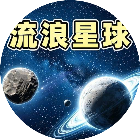 星球流浪模拟进化