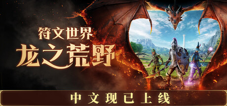 【新游推荐】符文世界 龙之荒野今日11:04首发上线
