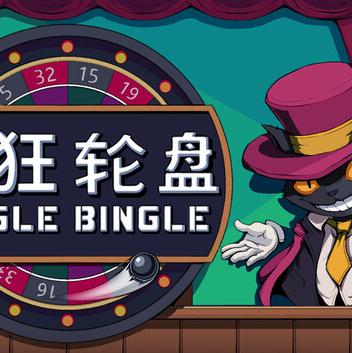 疯狂轮盘 Bingle Bingle