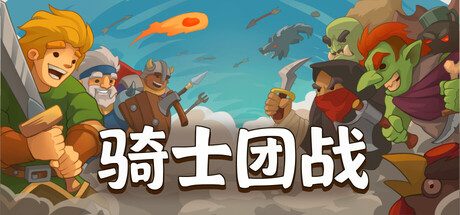 【新游推荐】骑士团战今日11:01首发上线