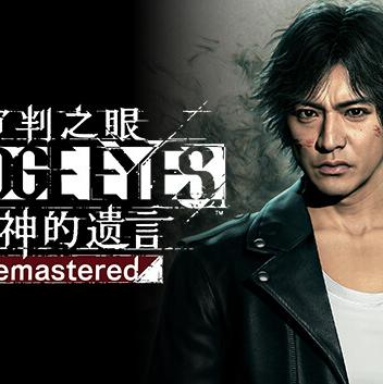 审判之眼 死神的* 重制版