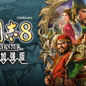 三国志8 威力加强重制版